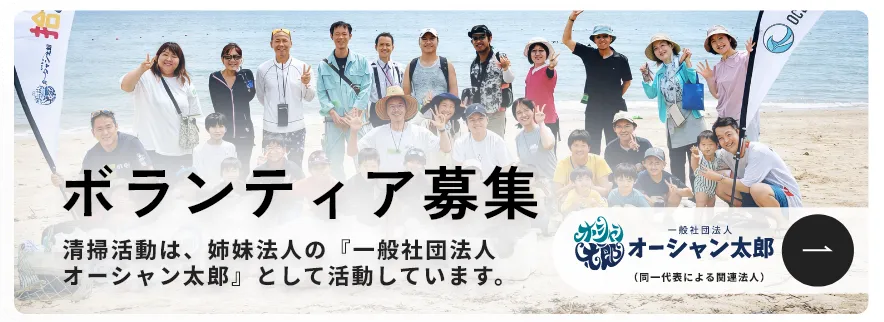 ボランティア企業募集