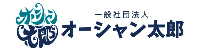 一般社団法人オーシャン太郎