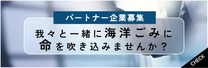 パートナー企業募集