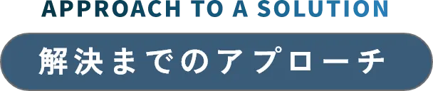 解決までのアプローチ