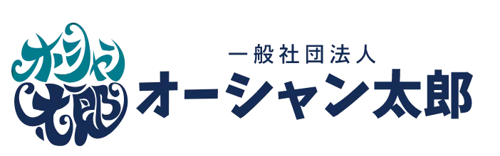 一般社団法人 オーシャン太郎