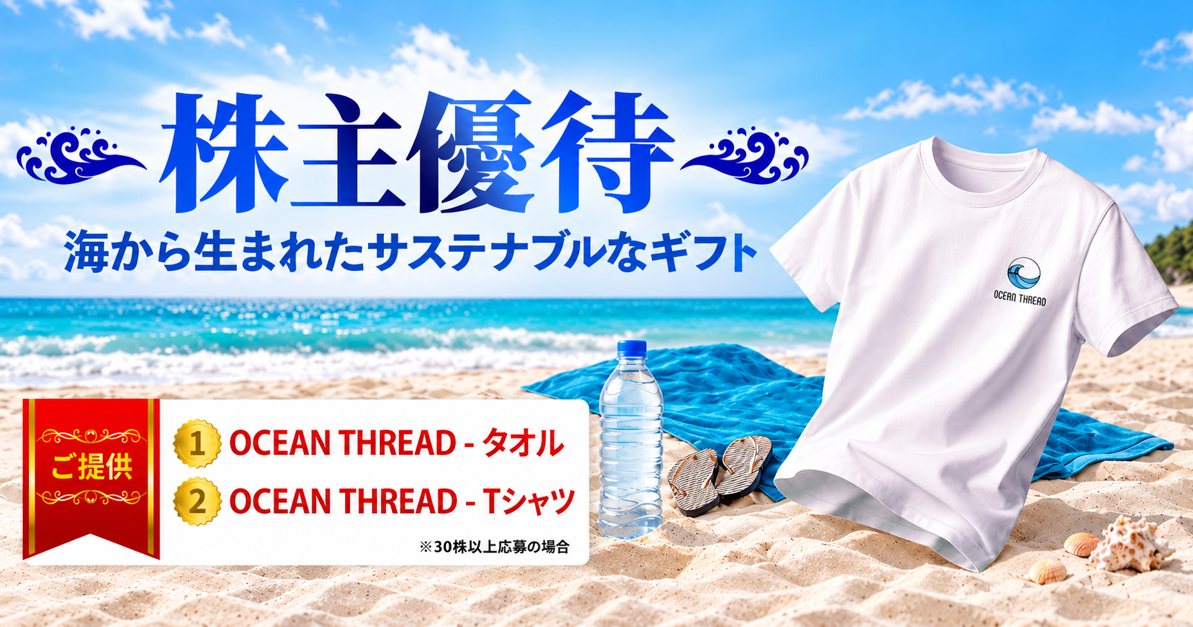 株主優待のお知らせ